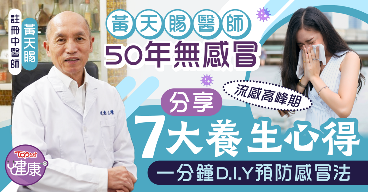 Dr. Huang Tianci’s One-Minute Chilly Prevention Technique: A 50-Yr Chilly-Free Skilled’s Ideas