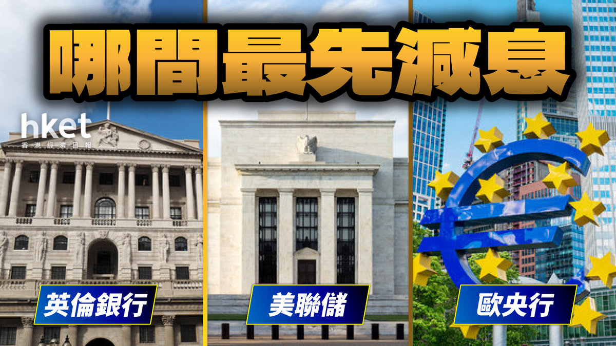 從股市表現看英、美、歐三大央行哪間最先減息