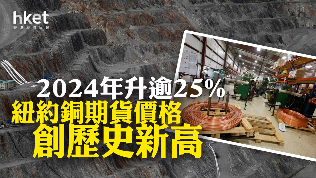 紐約銅期貨價格創歷史新高2024年升逾25%