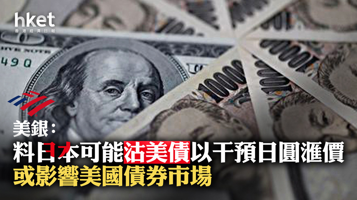 日圓走勢｜美銀：料日本可能沽美債干預日圓滙價或影響美國債券市場