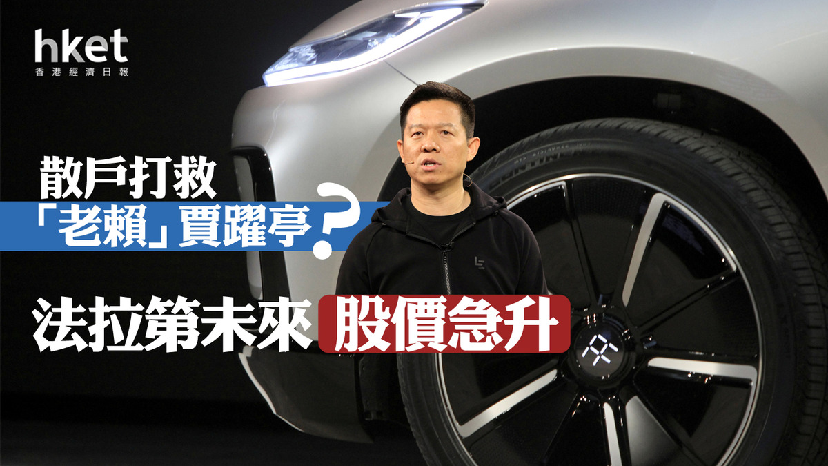 美股異動｜散戶打救「老賴」賈躍亭？法拉第未來周二飆3倍、周三升1.5倍後周四盤前再升34%