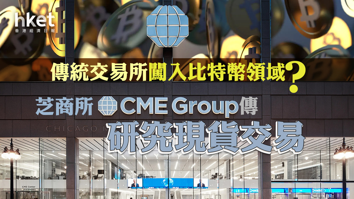 Bitcoin｜傳統交易所闖入比特幣領域？ 芝商所CME傳研究現貨交易