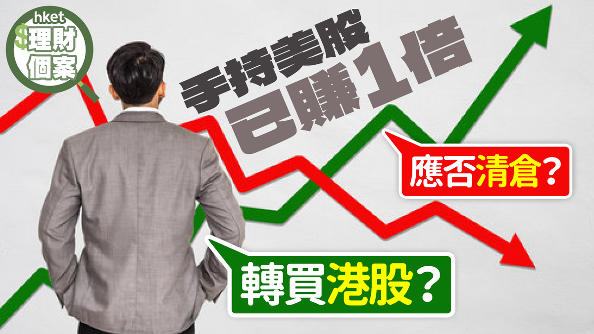 投資交叉點｜手持美股已賺1倍看中一隻藍籌股應否清倉轉買港股？專家︰宜考慮3件事