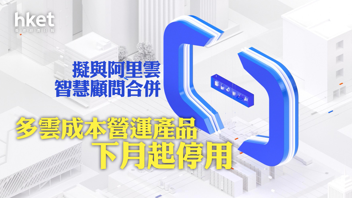 阿里雲｜阿里雲多雲成本營運產品將於下月停止新購
