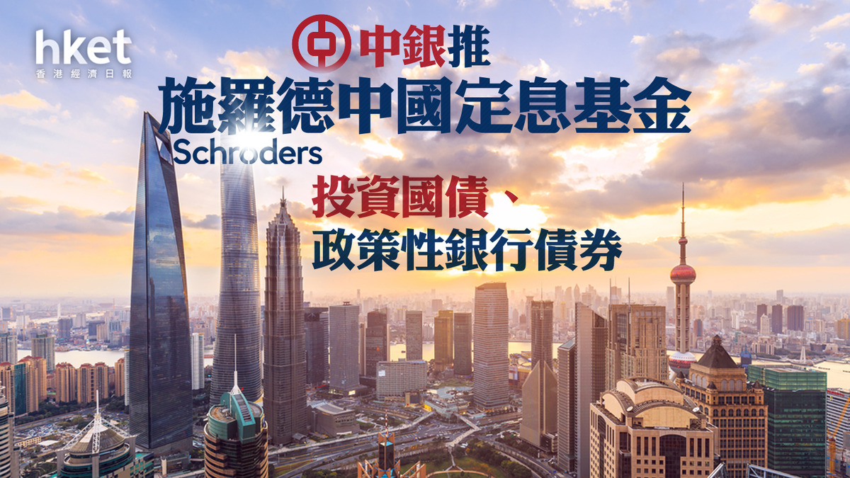 中銀2388|中銀推施羅德中國定息基金 投資國債、政策性銀行債券 1千元入場