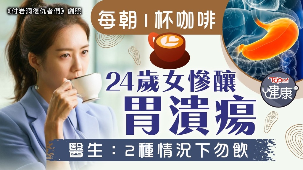 台灣一名24歲女生每日早上喝一杯咖啡結果患上胃潰瘍，有醫生就解釋2種情況下最好不要喝咖啡。