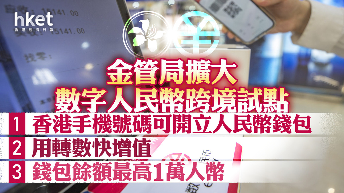 數字人民幣｜金管局擴大數字人民幣跨境試點香港手機號碼可開立人民幣錢包、用轉數快增值錢包餘額最高1萬人幣