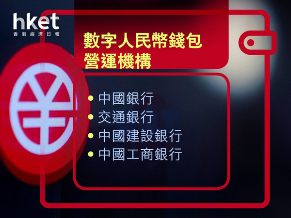 數字人民幣｜金管局擴大數字人民幣跨境試點 香港手機號碼可開立人民幣錢包、用轉數快增值 錢包餘額最高1萬人幣