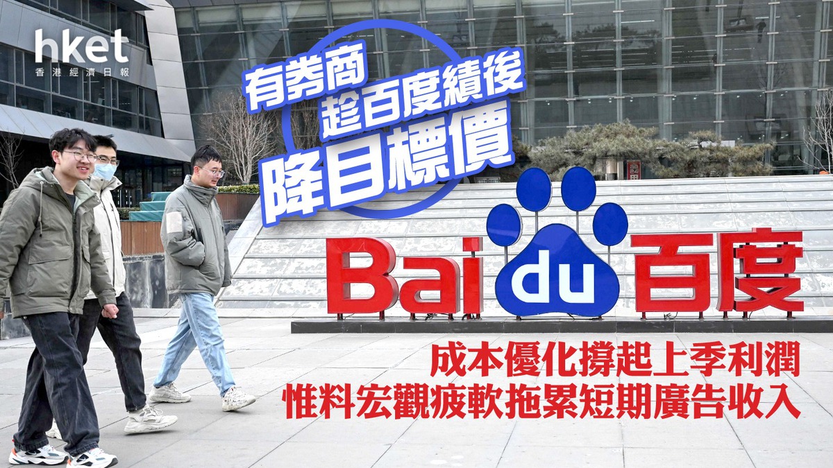 9888業績｜有券商趁百度績後降目標價成本優化撐起上季利潤惟料宏觀疲軟拖累短期廣告收入