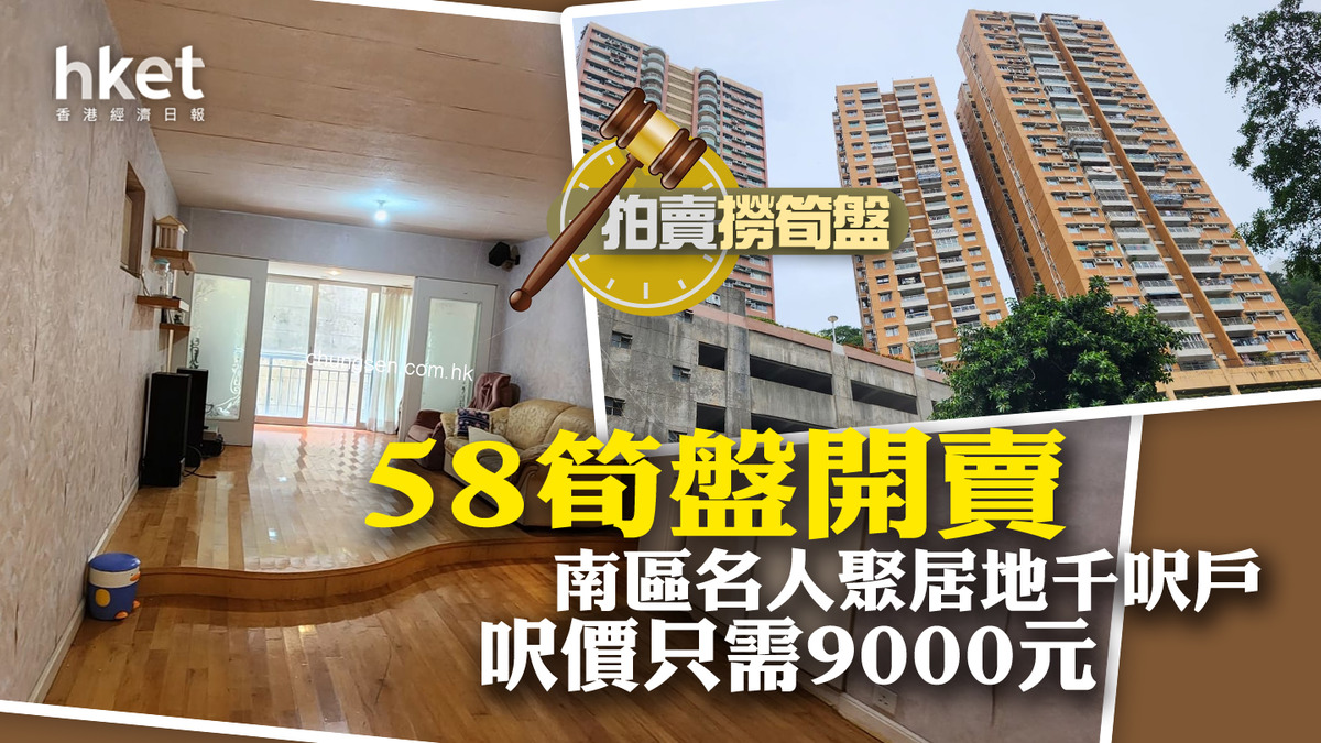 拍賣撈筍盤 58筍盤開賣南區名人聚居地千呎戶呎價只需9000元