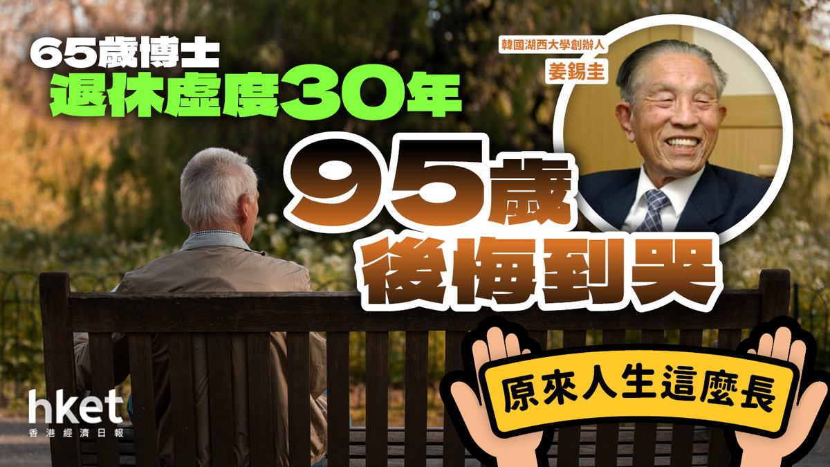 65歲博士退休虛度30年95歲後悔到哭︰原來人生這麼長退休規劃永不遲