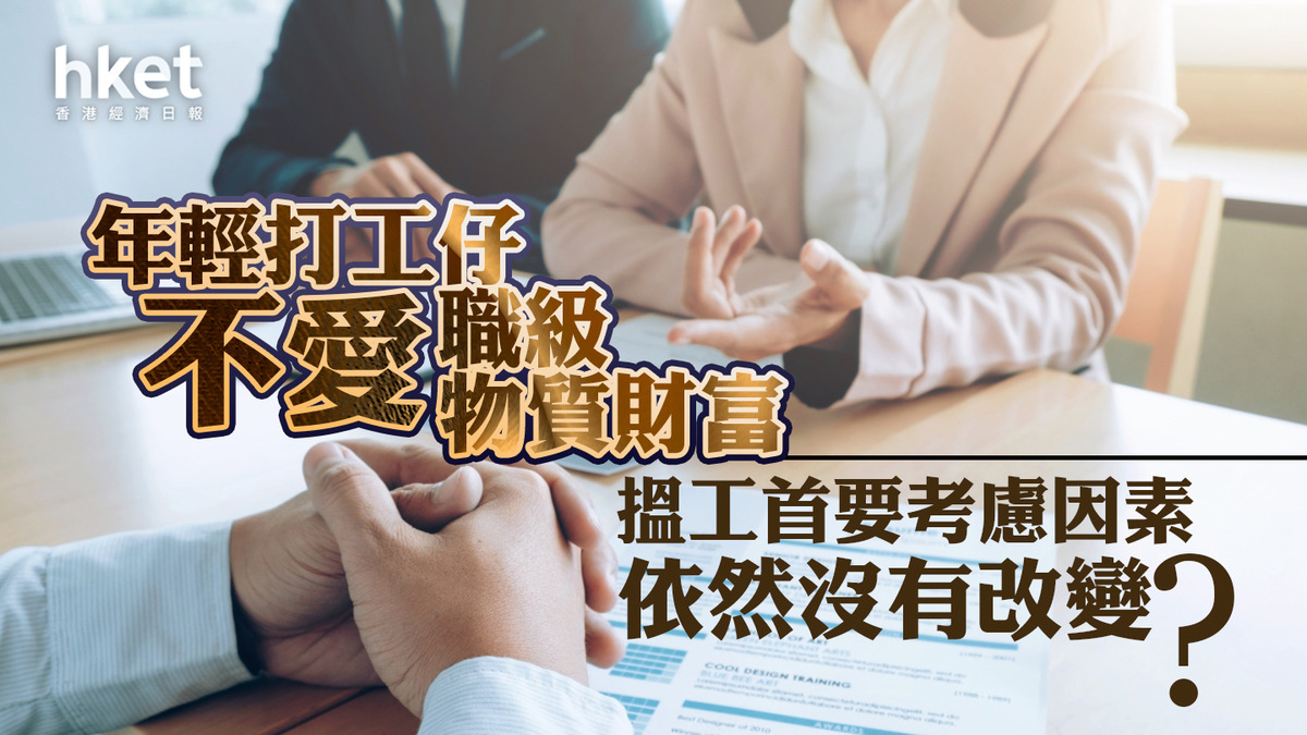 職場文化｜Z世代看重工作與生活平衡職場引入AI惹焦慮