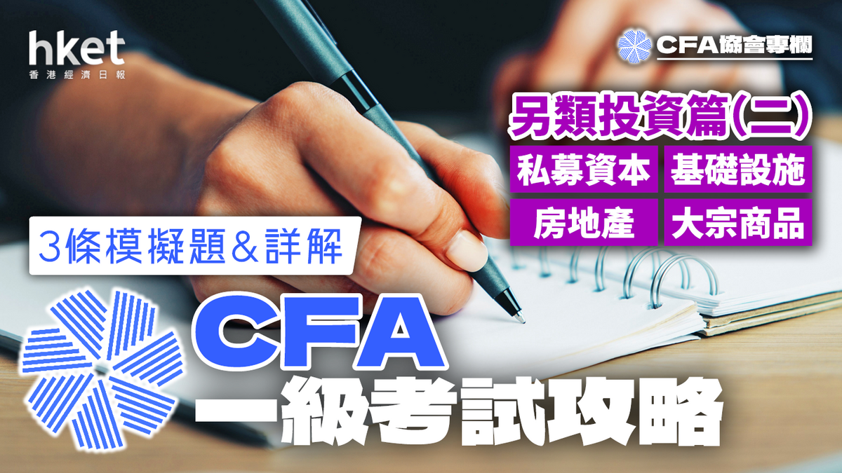 CFA一級考試攻略】另類投資篇（二）：私募資本、房地產、基礎設施、大宗商品4條模擬題&詳解