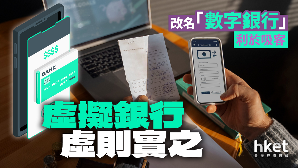 虛擬銀行「虛則實之」 改名「數字銀行」與國際接軌、利於吸客