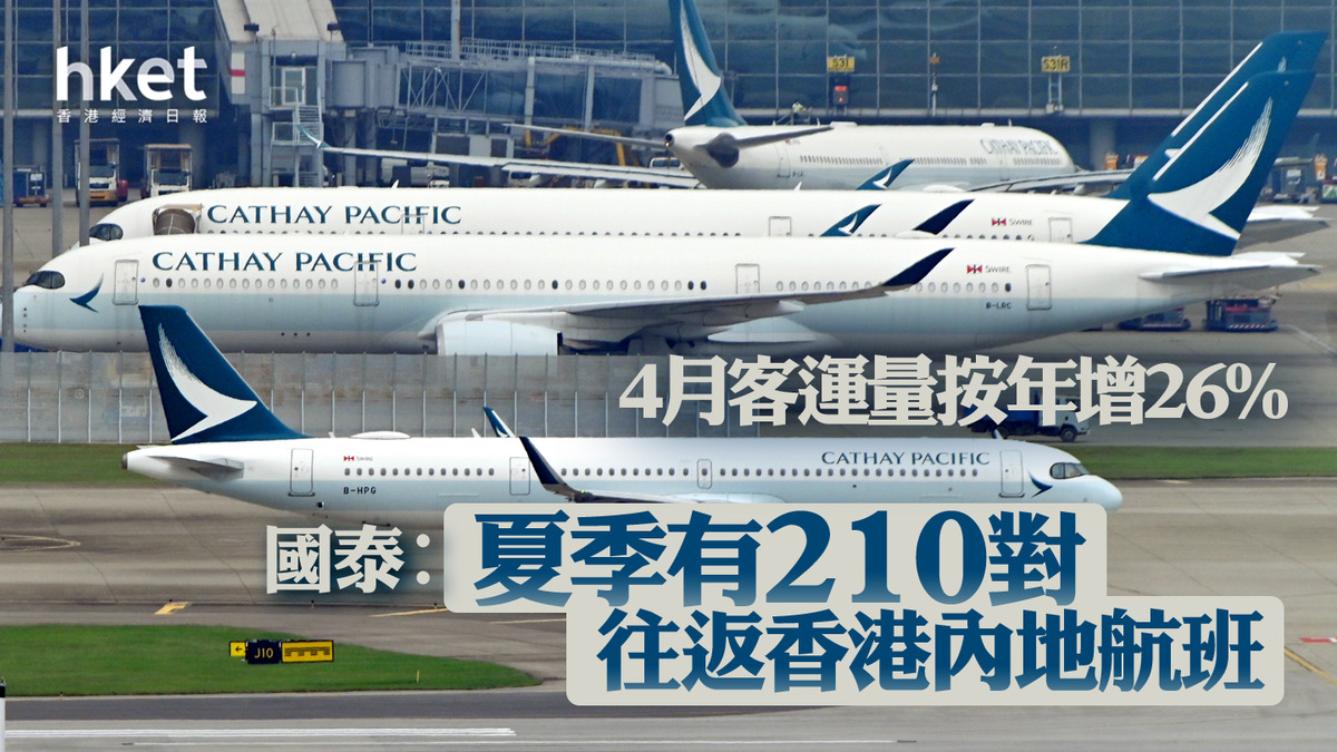 國泰293｜國泰航空4月客運量按年增26% 夏季有210