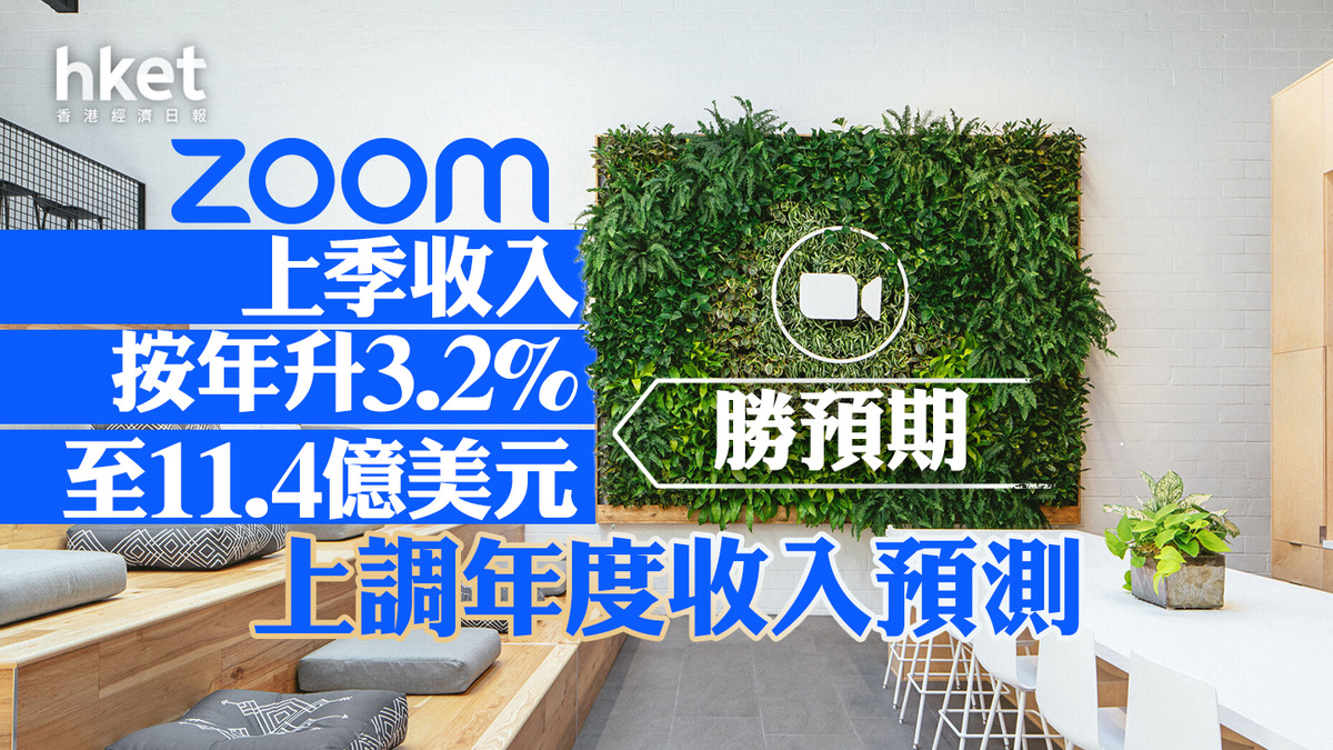 美股ZM業績｜Zoom上季收入按年升3.2%至11.4億美元、勝預期上調年度收入預測