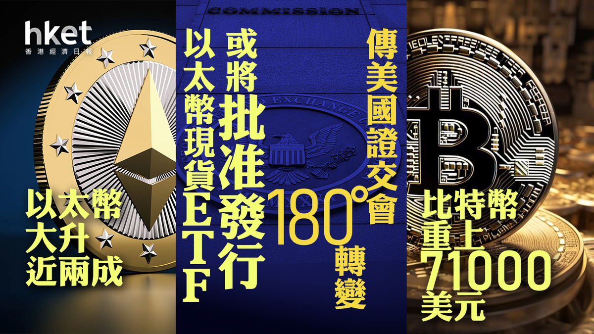 以太幣ETF｜傳美國證交會180度轉變或將批准發行以太