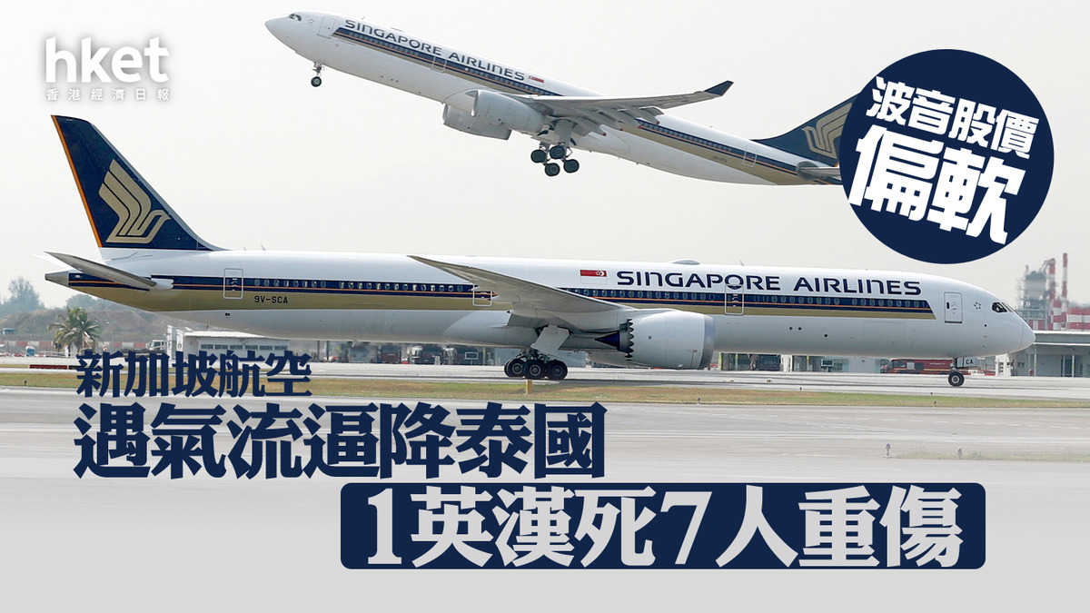 星航事故｜新加坡航空SQ321遇氣流逼降泰國、1死7人重傷波音美股早段偏軟