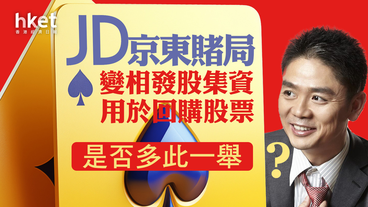 分析｜京東賭局變相發股集資、用於回購股票是否多此一舉？