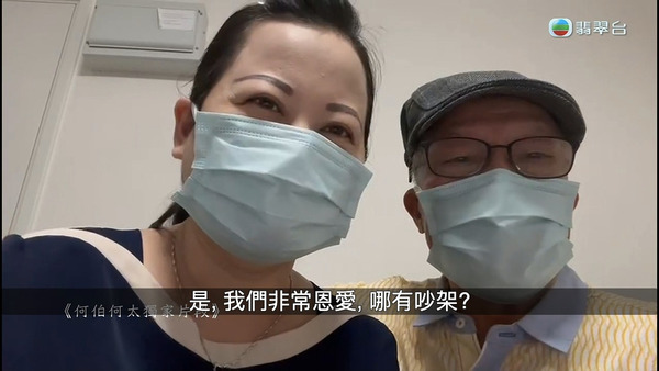 何伯:「無入醫院,無嗌過交,全部都係假,我哋好恩愛。」(影片截圖)