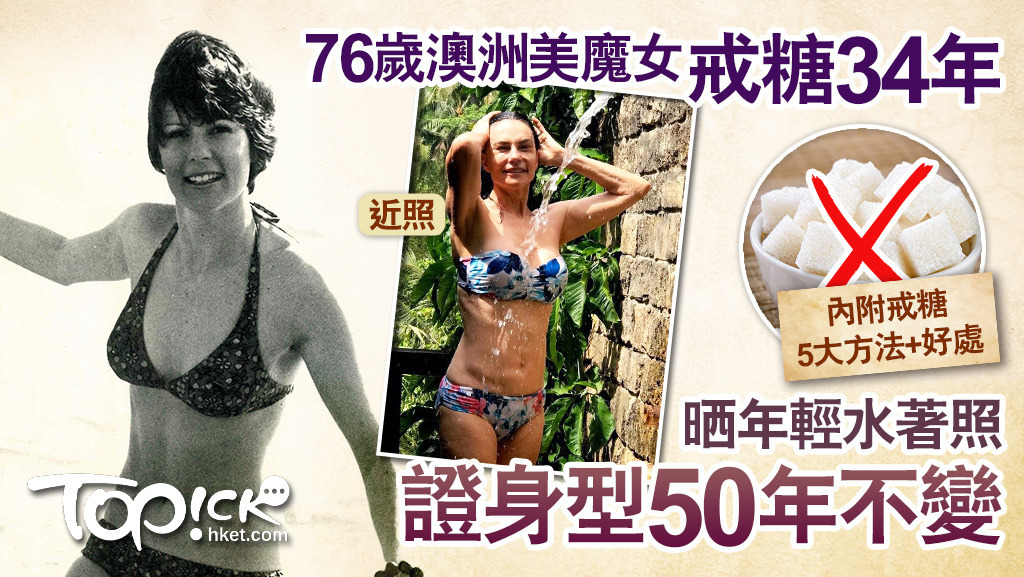 澳洲美魔女Carolyn Hartz戒糖34年保美貌與身材！