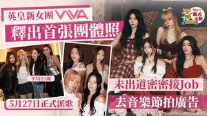 英皇新女團VIVA未正式出道已密密接job。