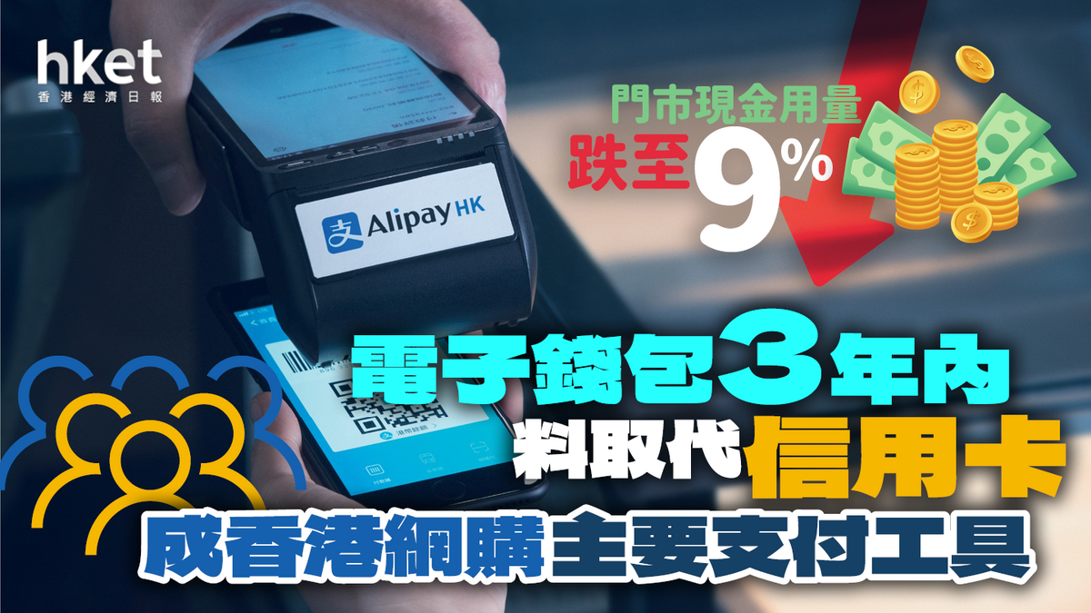 Worldpay：電子錢包3年內料取代信用卡成香港網購主要支付工具