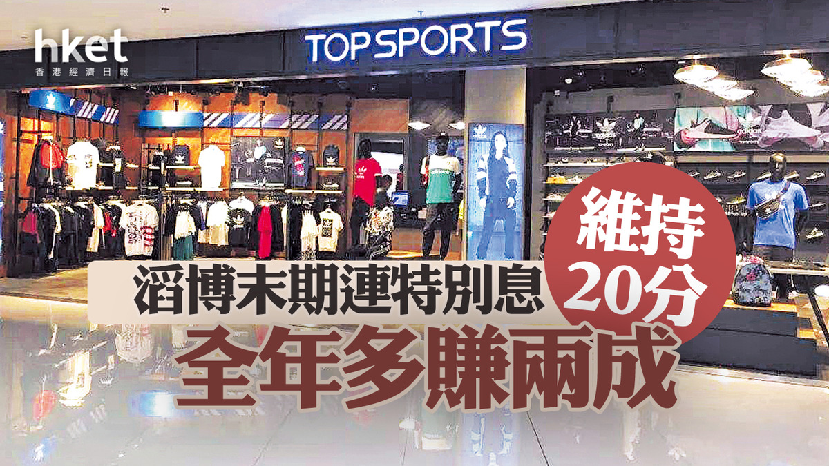 滔博業績|滔博末期連特別息維持20分 全年多賺兩成