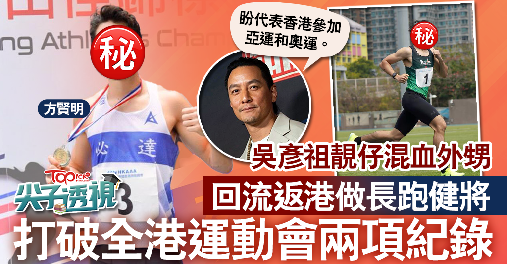 基因強大｜吳彥祖混血靚仔外甥回流返港做長跑健將打破全港運動會兩項紀錄