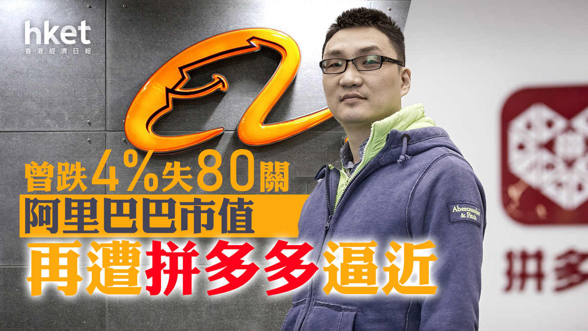電商龍頭｜阿里巴巴曾跌4%失80關市值再遭拼多多逼近
