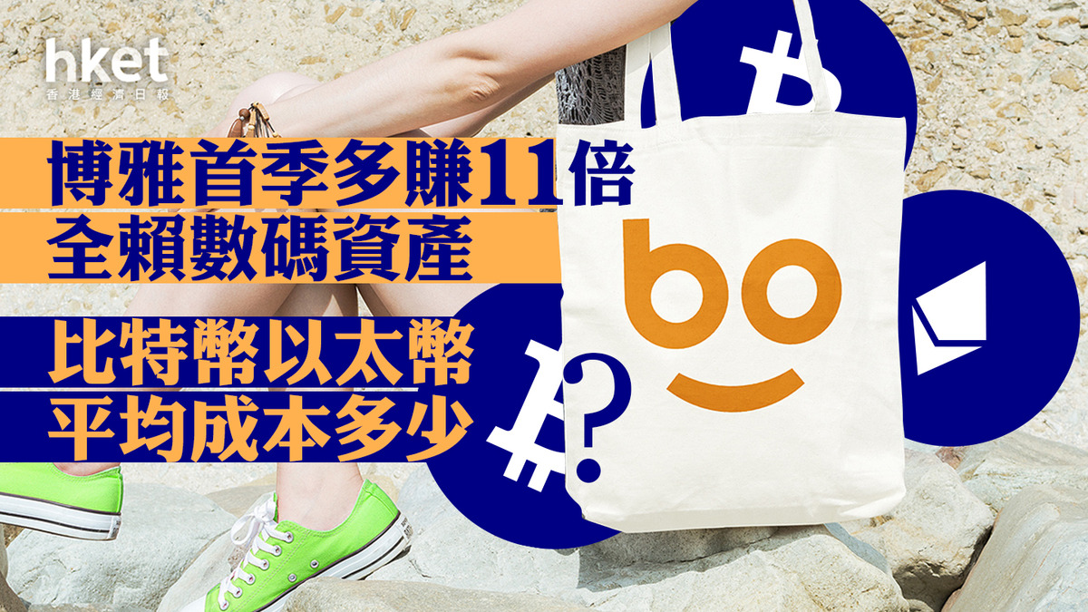 比特幣概念｜博雅首季多賺11倍全賴數碼資產比特幣以太幣平均成本多少？