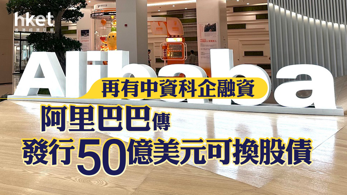 阿里巴巴｜阿里巴巴傳發行50億美元可換股債股價曾跌逾6%