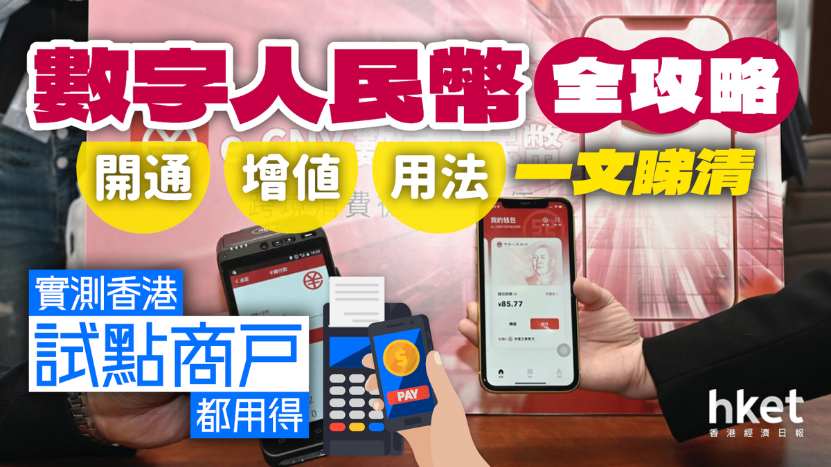 數字人民幣全攻略開通、增值、用法一文睇清實測香港試點商戶都用得