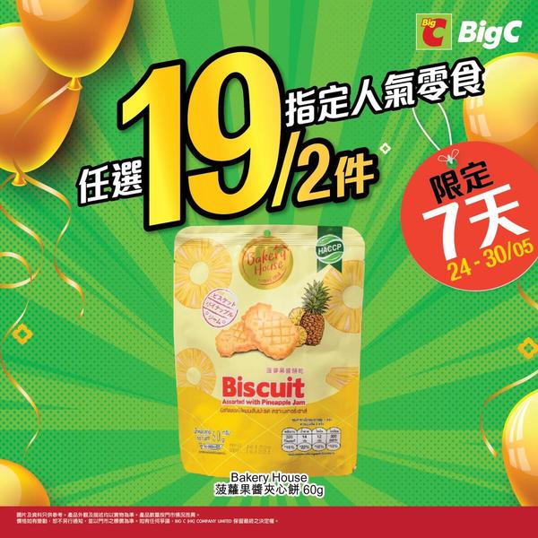 Big C零食限時優惠發售