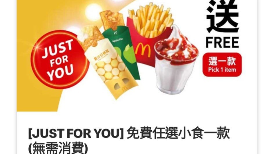 麥當勞app隨機送小食。（手機截圖）