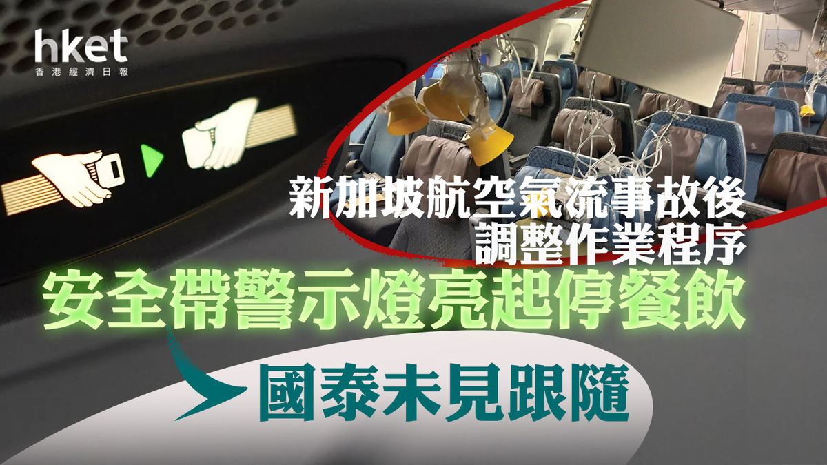 星航事故|新加坡航空氣流事故後調整作業程序 安全帶警示燈亮起停餐飲 國泰未見跟隨