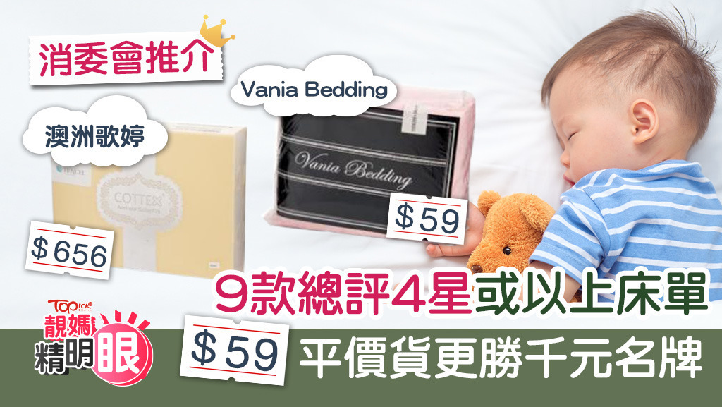 消委會推介9款總評4星或以上床單，$59平價貨更勝千元名牌。