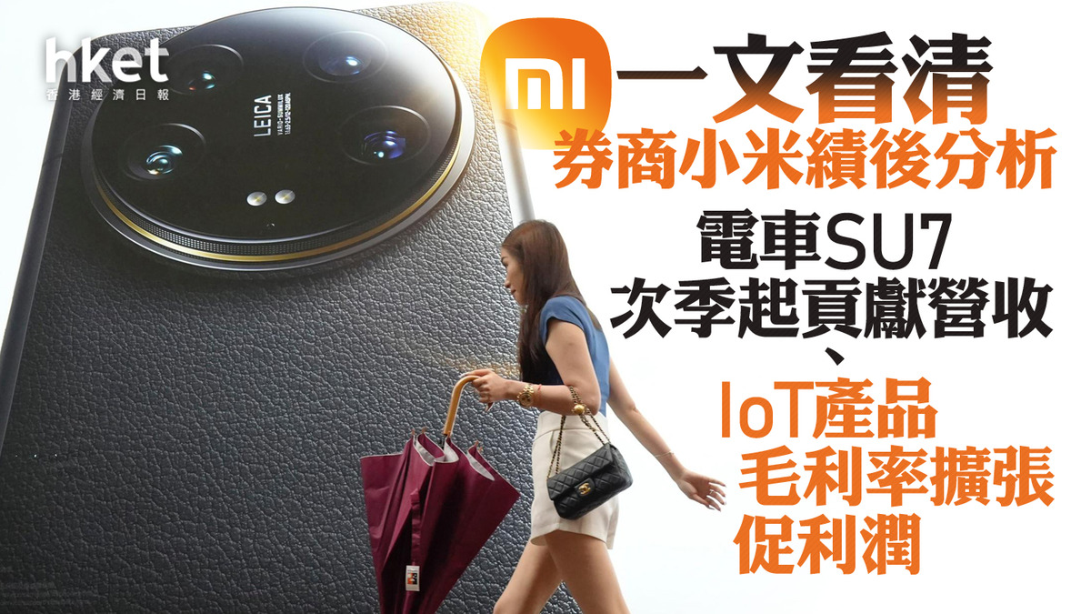 1810業績｜一文看清券商小米績後分析電車SU7次季起貢獻營收、IoT產品毛利率擴張促利潤