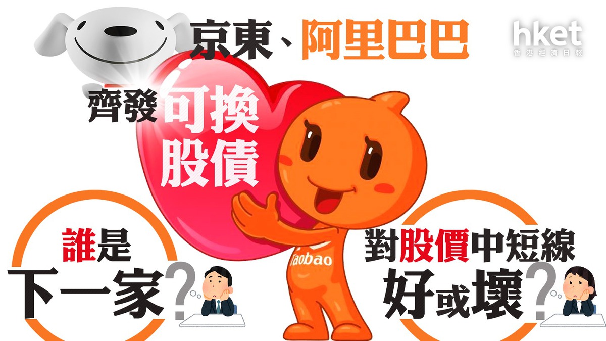 科企CB｜京東、阿里巴巴齊發可換股債誰是下一家？對股價中短線好或壞？