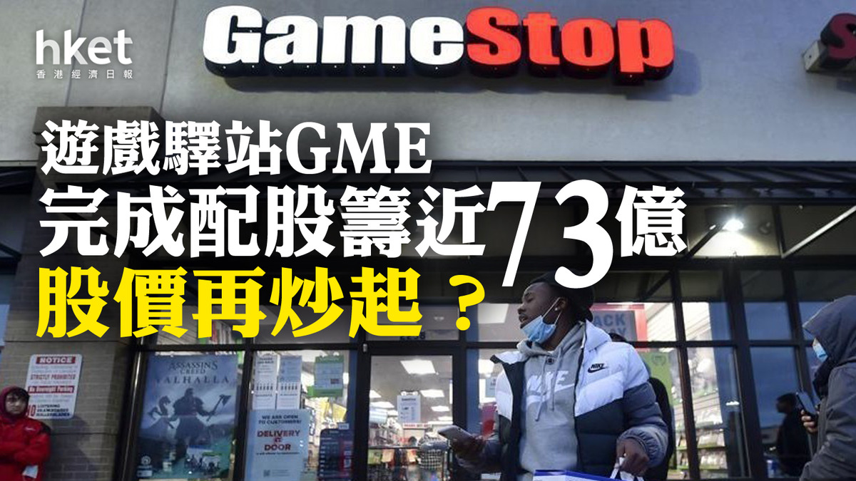 迷因股｜遊戲驛站GME完成配股籌近73億盤後炒起13%