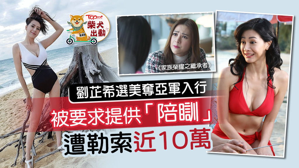 劉芷希曾被騙徒污衊及勒索，於是她報警及開記者會捍衛名聲。