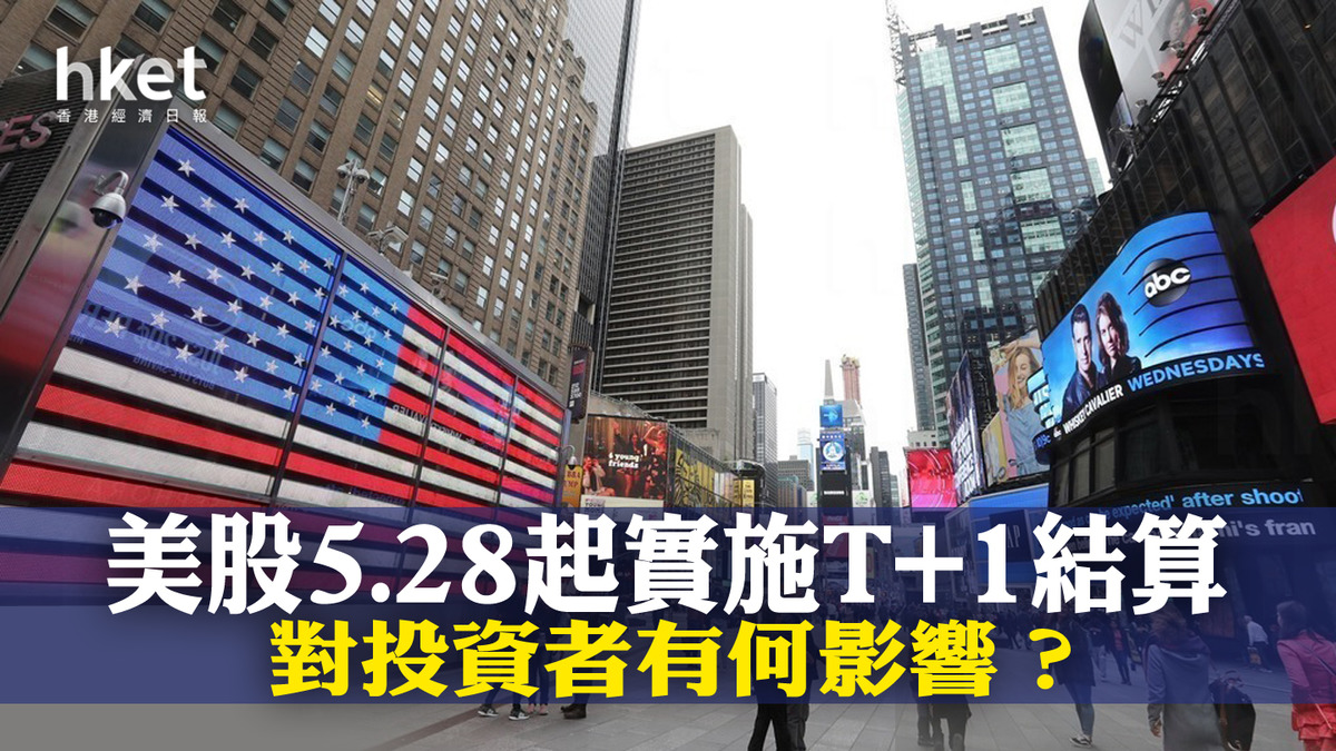 美股焦點｜美股5.28起實施T+1結算對投資者有何影響？