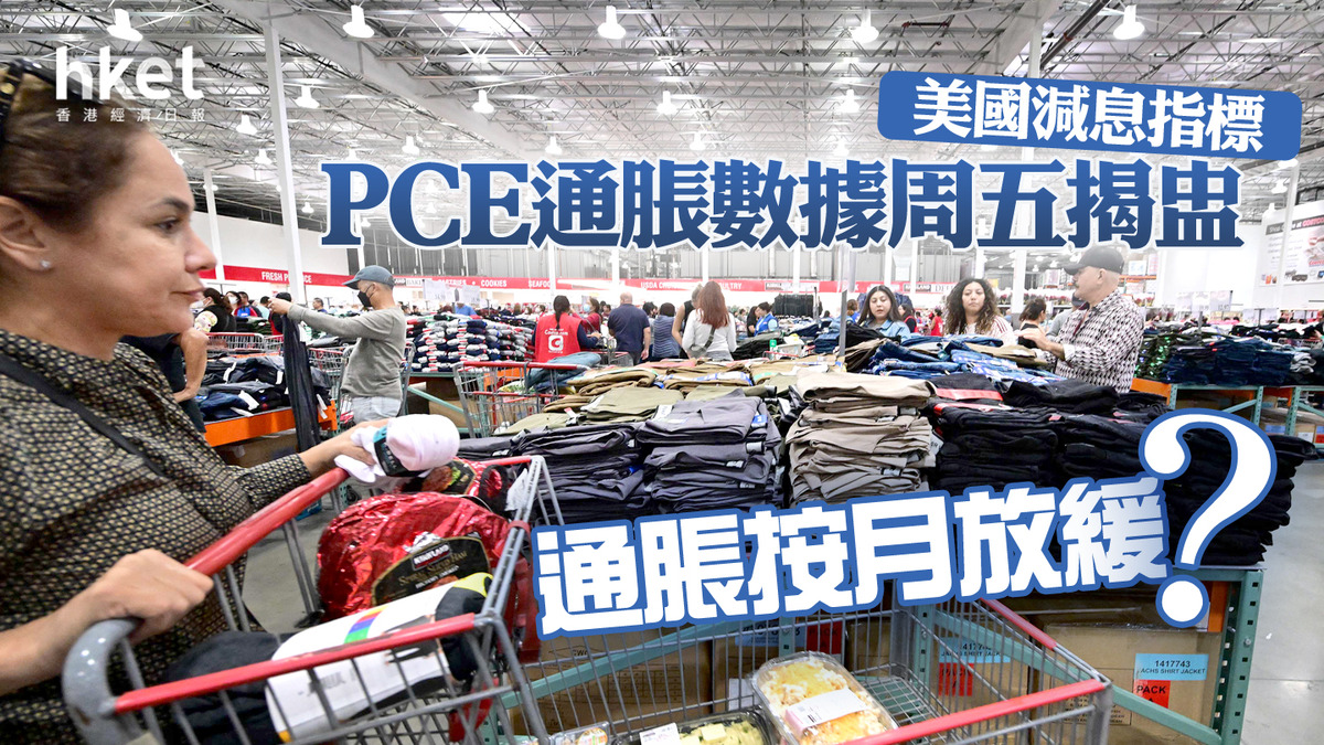 分析｜美國減息指標PCE通脹數據周五揭盅通脹按月放緩？