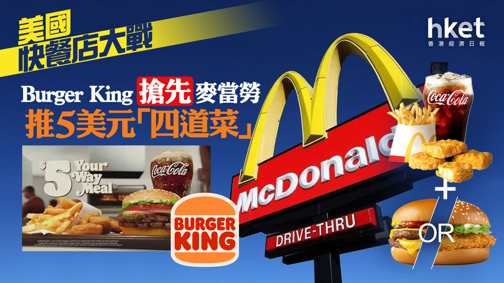 美國經濟｜美國快餐店大戰　Burger King搶先麥當勞　推5美元「四道菜」