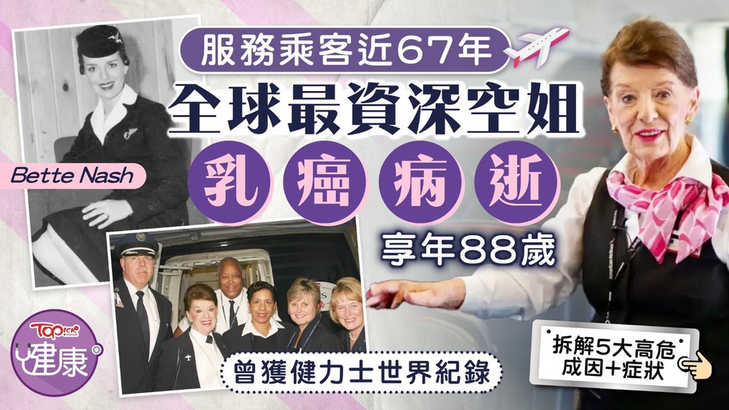 服務乘客近67年，全球最資深空姐乳癌病逝。