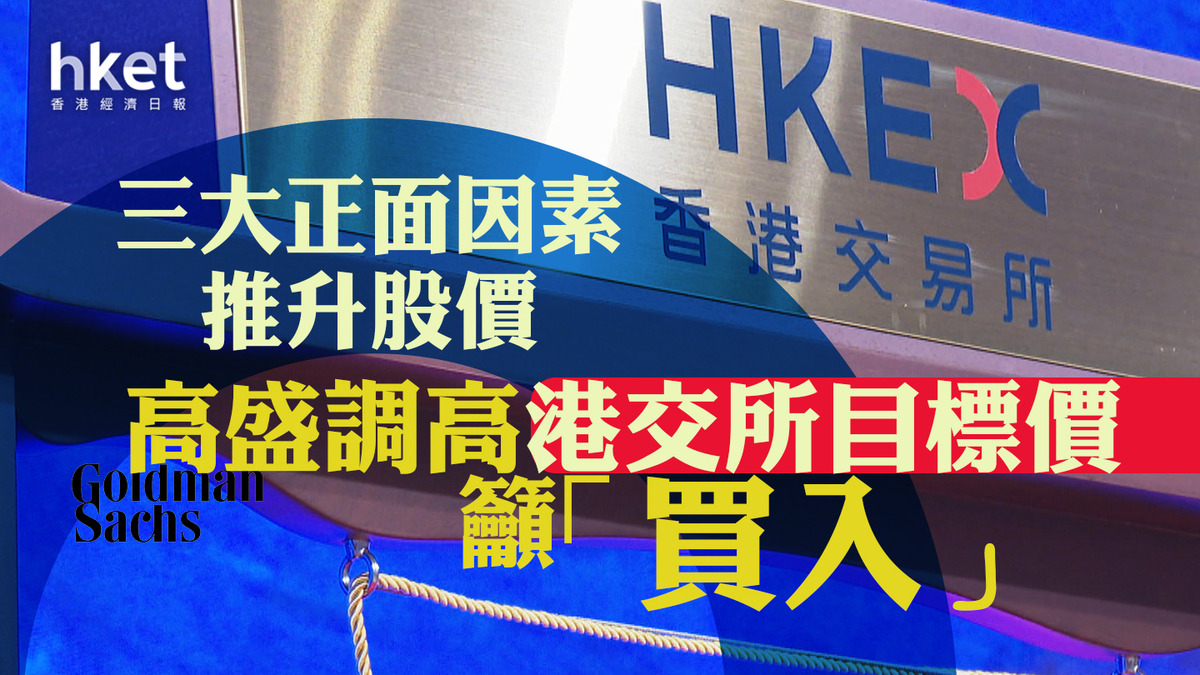 大行報告｜高盛調高港交所目標價籲「買入」 三大正面因素推升388股價