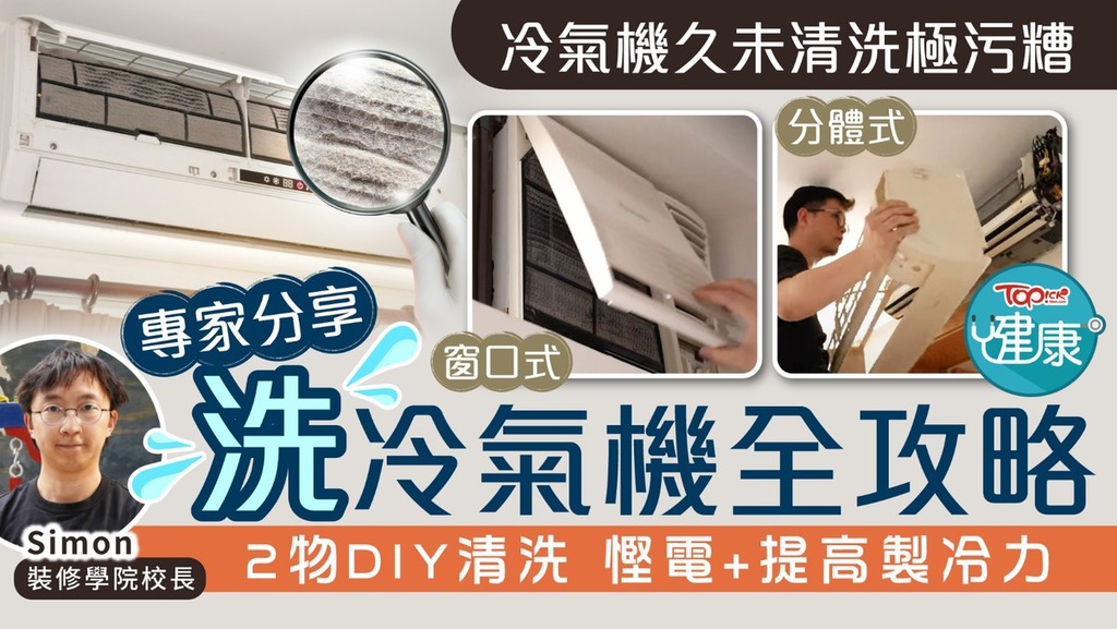 專家分享洗冷氣機全攻略，2物DIY清洗慳電+提高製冷力。