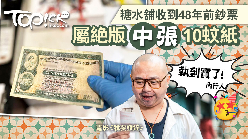 絕版鈔票｜糖水舖找續收到48年前$10紙幣內行人指屬絕版「中張」：執到寶了