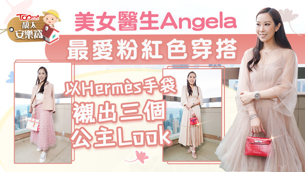 Angela醫生充滿少女心，最喜歡公主風穿搭！
