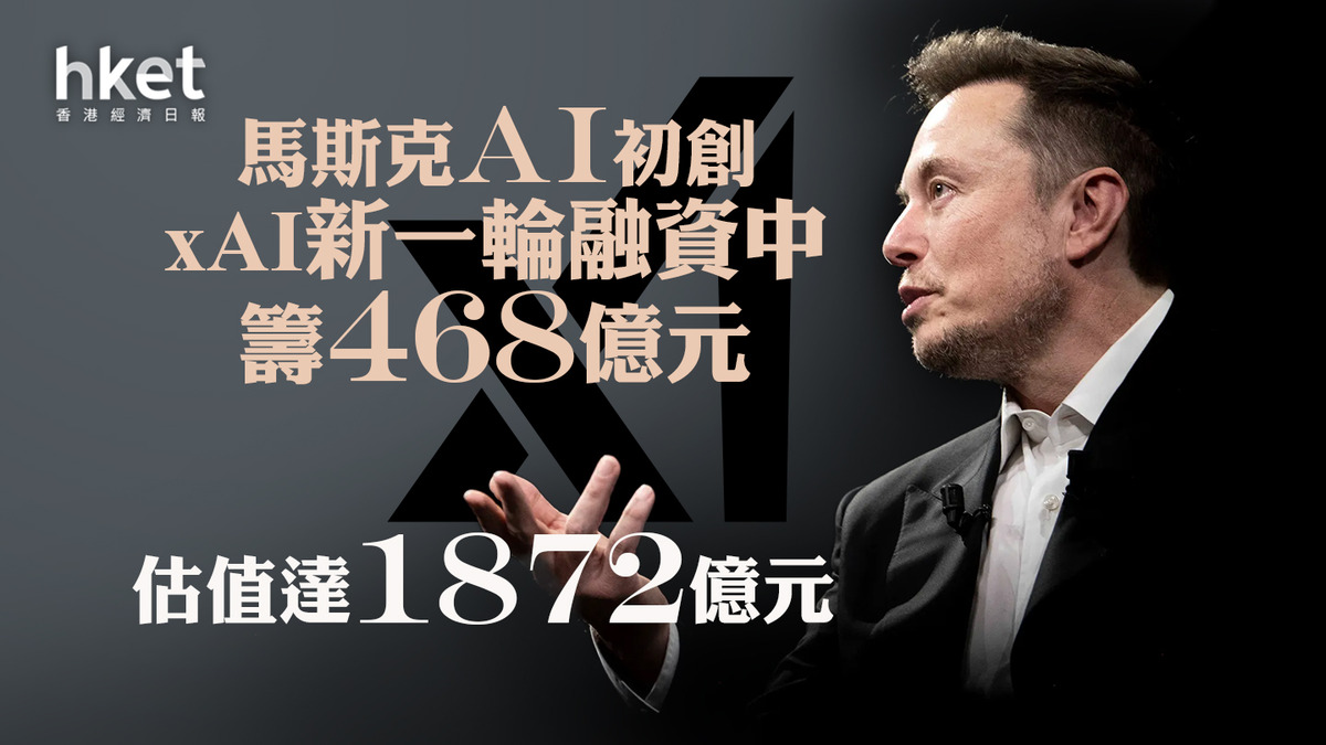 人工智能｜馬斯克AI初創xAI新一輪融資中籌468億元估值達1872億元